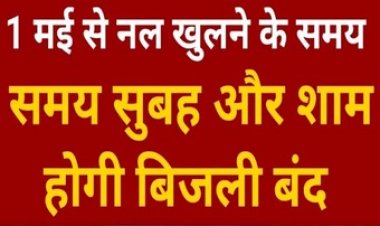 कल 1 मई से नल खुलने के समय सुबह और शाम होगी बिजली बंद, नहीं कर पाएंगे टुल्लू पम्प का इस्तेमाल, ये इलाके होंगे प्रभावित