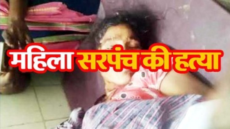नहाते वक्त धारदार हथियार से ताबड़तोड़ हमला, महिला सरपंच की बेरहमी से हत्या, हमलवार फरार, फैली सनसनी, जांच में जुटी पुलिस