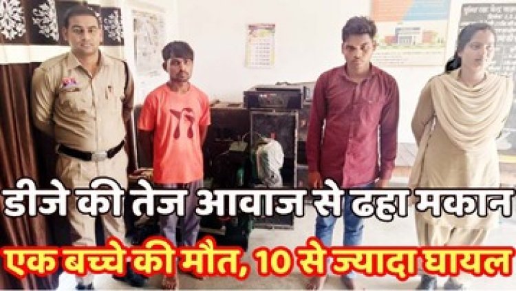 हिंदू नव वर्ष की शोभायात्रा के दौरान DJ की तेज आवाज से गिरा घर का छज्जा, जुलूस देख रहे चार बच्चों समेत 10 घायल, एक नाबालिग की मौत