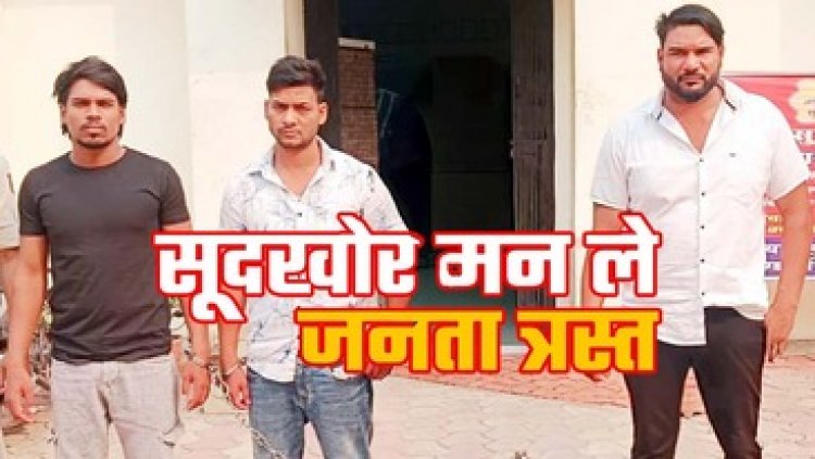 सूदखोरों के चंगुल में फंसा डॉक्टर, दोगुना रकम की वसूली के बाद फिर 27 लाख देने बना रहे दबाव, सूदखोर आशीष समेत 3 आरोपी गिरफ्तार