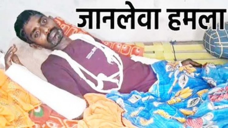 रात के अंधेरे में गरीब पर जानलेवा हमला, पीड़ित गंभीर रुप से घायल, इलाके में दहशत का माहौल, परिजनों ने लगाई इंसाफ की गुहार