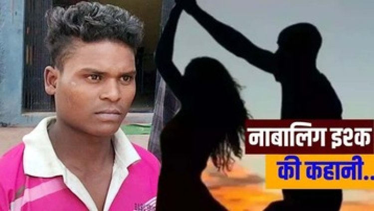 प्यार के नाम पर धोखा, नाबालिग से शोषण कर बच्ची का बाप बना आरोपी, शादी से किया इंकार, पुलिस ने गणेश को भेजा सलाखों के पीछे