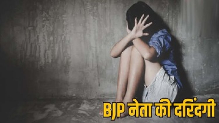 कुएं में पानी भरने गई नाबालिग लड़की को भाजपा नेता ने जंगल ले जाकर किया बताल्कार की कोशिश, बेटी की हालत देख मां का फट गया कलेजा