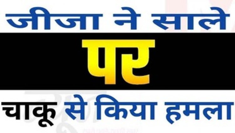 धमतरी में जीजा ने साले के गले पर किया चाकु से जानलेवा वार, अब अस्पताल में लड़ रहा जिंदगी और मौत की जंग, आरोपी फरार