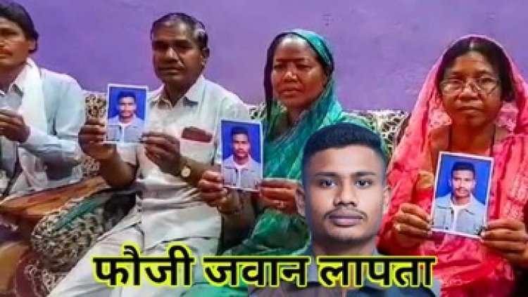 छुट्टी पर घर आया जम्मू-कश्मीर में तैनात सेना का जवान लापता, साधु बनने की कर रहा था बात, माता-पिता ने कलेक्टर से लगाई मदद की गुहार