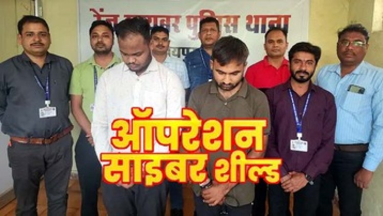 ऑपरेशन साइबर शील्ड को मिली बड़ी कामयाबी, शेयर ट्रेडिंग के नाम पर 50 लाख की ठगी करने वाले गोपाल अग्रवाल और प्रतीक जैन गिरफ्तार