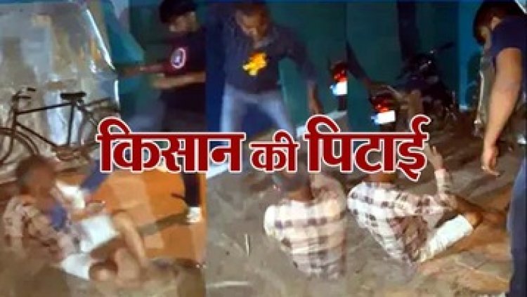 डांस प्रतियोगिता देखकर लौट रहे किसान पर चोरी का आरोप लगाकर बेरहमी से पिटाई, राइसमिल संचालक-मुंशी और पूर्व सरपंच के खिलाफ FIR दर्ज