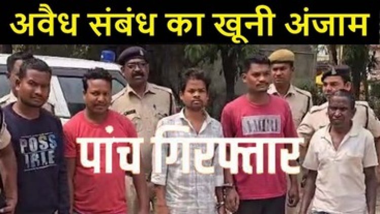 अवैध संबंध का खुनी अंजाम, 5 लोगों ने मिलकर आशिक का काटा सिर, दरिंदे की करतूत सुन दहल जाएगा दिल, 4 महीने बाद खुला राज, पांच गिरफ्तार