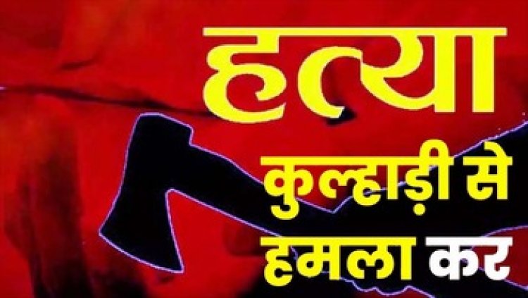 बुजुर्ग की कुल्हाड़ी से मारकर हत्या, सिर में ही फंस गया हथियार, शव को जलाने से पहले आरोपी गांव से फरार, तलाश जारी