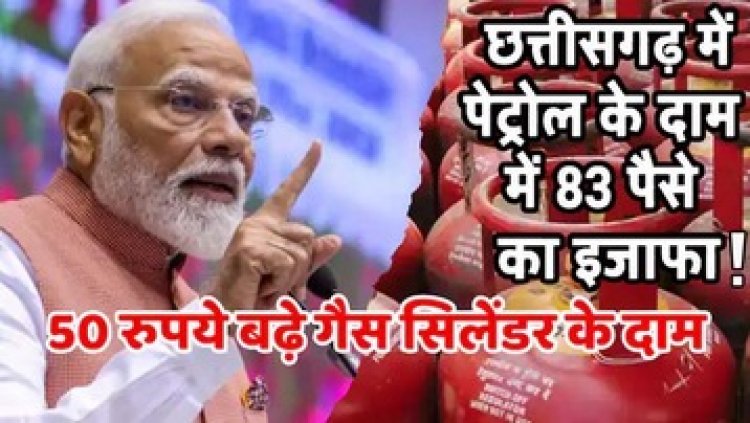आम आदमी को महंगाई का एक और झटका, गैस सिलेंडर के दाम में 50 रुपये और पेट्रोल-डीजल के दामों में बढ़ोतरी, रात 12 बजे से हो गया लागू