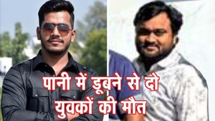 मौत का जलप्रपात, वॉटरफॉल में डूबने से दो लोगों की मौत, पुलिस ने शवों को निकाला बाहर, पिकनिक के माहौल में छाया मातम