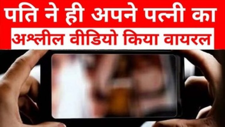 पति ने किया भरोसे का खून, प्रेग्नेंट पत्नी गई मायके तो अश्लील वीडियो कर दिया वायरल, 9 माह की गर्भवती पीड़िता ने लगाई इंसाफ की गुहार