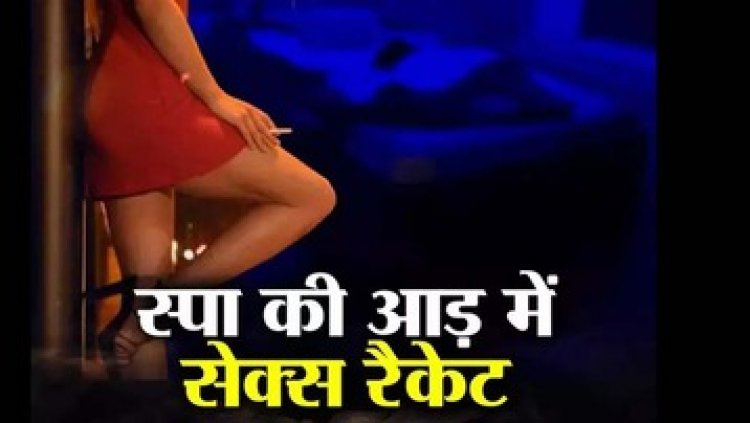 स्पा नहीं सेक्स का अड्डा कहिए! कुछ सफेदपोशों ने स्पा के नाम सेक्स लाइन में कर दिया तब्दील, 7 लड़कियों के साथ मिले 5 पुरुष