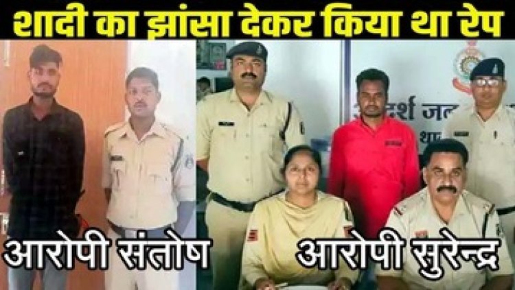 शादी का झांसा देकर 8 साल तक किया दुष्कर्म, पुलिस ने दैहिक शोषण के दो मामलों 2 आरोपियों को गिरफ्तार कर भेजा सलाखों के पीछे