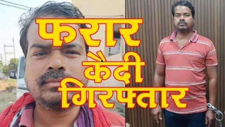 रायपुर पुलिस की मिली कामयाबी, पेरोल पर निकल कर 15 साल से फरार हत्या का कैदी आजीवन कारावासी संजीत धुर्वे गिरफ्तार