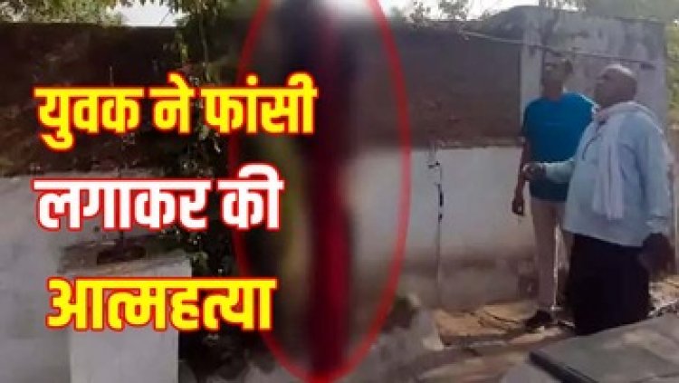 शादी के महज 11 महीने बाद 22 साल के युवक घर के आंगन में पेड़ पर फांसी लगाकर की खुदकुशी, इलाके में फैली सनसनी