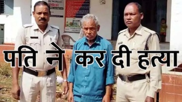 पति-पत्नी साथ बैठकर शराब पीकर खाई मछली, फिर दोनों के बीच हुआ विवाद, शराबी पति ने पत्नी को टंगिये से काट डाला, आरोपी गिरफ्तार