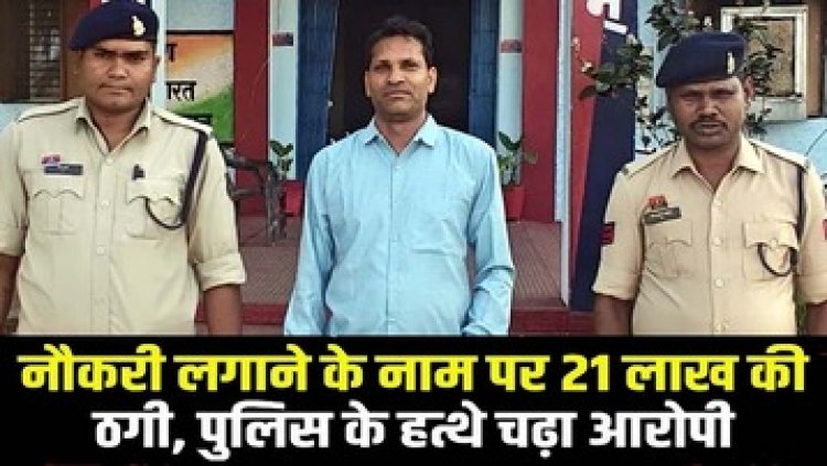सरकारी नौकरी दिलाने के नाम पर लोगों से 21 लाख की ठगी, पुलिस ने ठगबाज उमाकांत दीवान को गिरफ्तार कर भेजा सलाखों के पीछे
