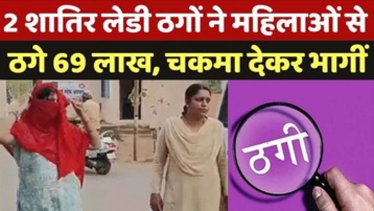 आटा चक्की लगाने के नाम पर 51 महिलाओं से 2 युवतियों ने किया 69 लाख की ठगी, पुलिस ने राखी ध्रुव और पूनम नायक को गिरफ्तार कर भेजा जेल