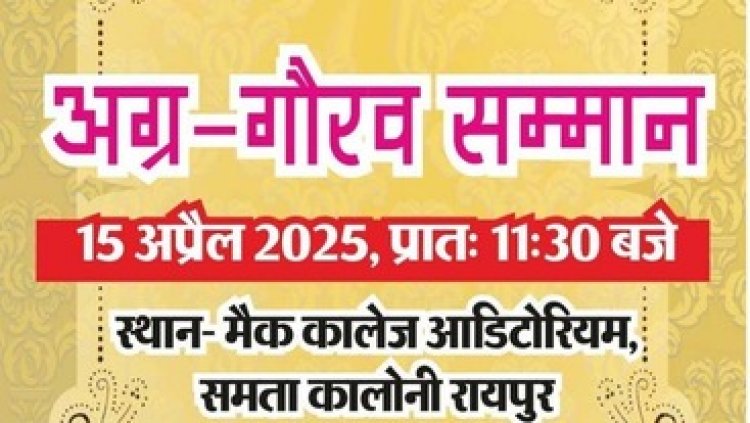 नगरीय निकाय चुनाव में निर्वाचित हुए अग्रबंधुओं का 15 अप्रैल को रायपुर की मैक कालेज सभागार में होगा सम्मान