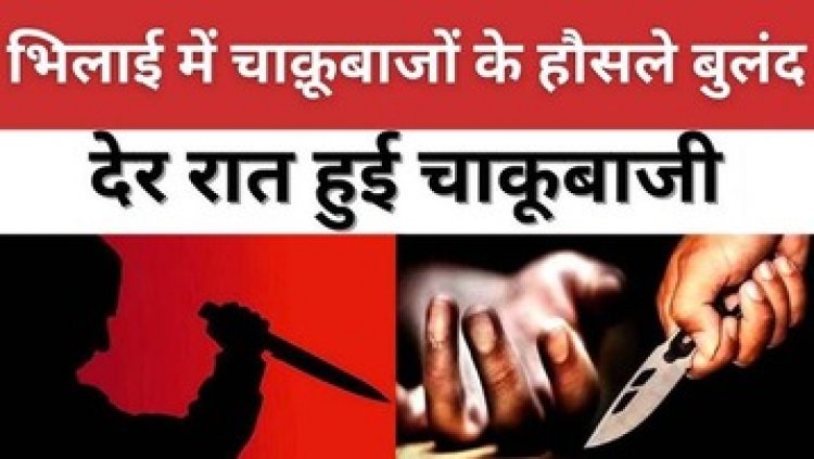 फिर हुई चाकूबाजी, हनुमान जन्मोत्सव पर भंडारा बांट रहे युवक पर चाकू से जानलेवा हमला, एक की हालत नाजुक, तीनों हमलावर फरार