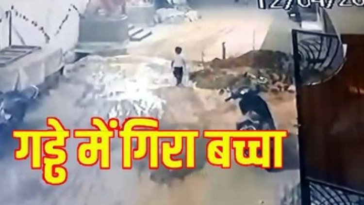गड्ढे में जा गिरा मासूम, राहगीर ने बचाई बच्चे की जान, नगर निगम की बड़ी लापरवाही आई सामने, रोड कटिंग पैकिंग शुल्क के नाम पर अवैध वसूली अलग