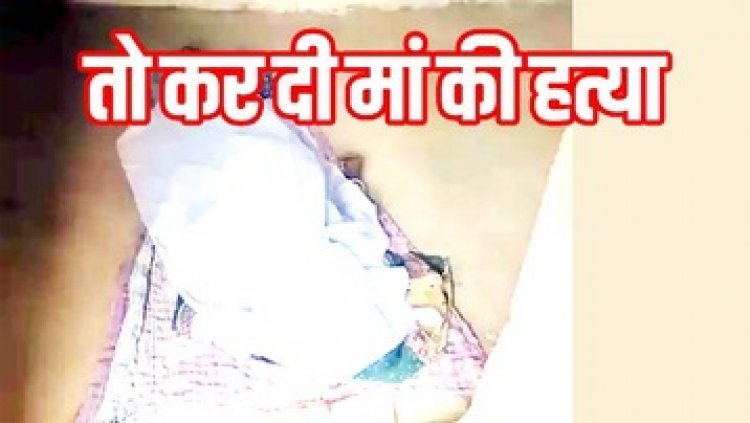 बड़े भाई के दोस्त को मां के कमरे में सोता देख हुआ आग बबूला, युवक को बचाने आई माता तो उसको उतरा मौत के घाट, हिरासत में आरोपी