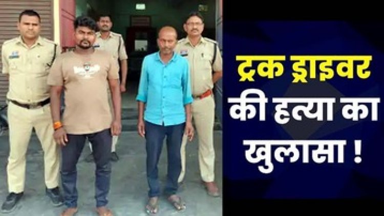 शराब के नशे में साथी ड्राइवर की हत्या, ट्रक जाम की शिकायत पर हुआ विवाद, मारपीट कर नहर में फेंका, दो आरोपी गिरफ्तार
