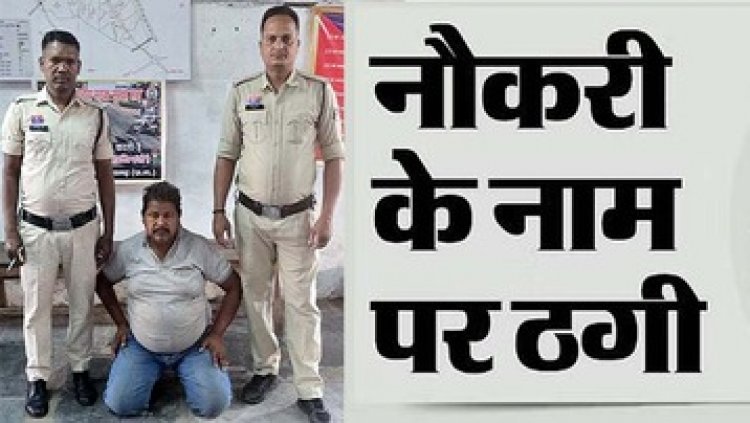 पिता-पुत्र ने नौकरी लगाने के नाम पर किया 3.5 लाख की ठगी, एक आरोपी पिता को पुलिस ने भेजा जेल, बेटा फरार, बेटे की तलाश जारी