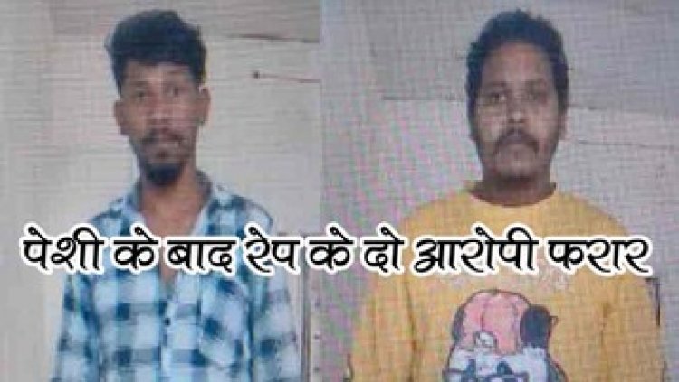 बलात्कार के दो आरोपी पुलिस को चकमा देकर भागे, कोर्ट में पेशी के बाद फरार, दो पुलिसकर्मी सस्पेंड, SSP ने किया आदेश जारी