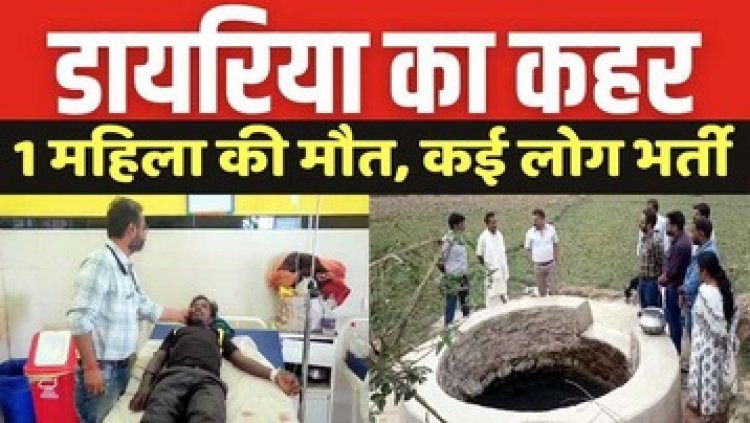 डायरिया से बुजुर्ग महिला की मौत, 14 लोग अस्पताल में भर्ती, स्वास्थ्य विभाग में हड़कंप, गांव में पहुंचे कलेक्टर