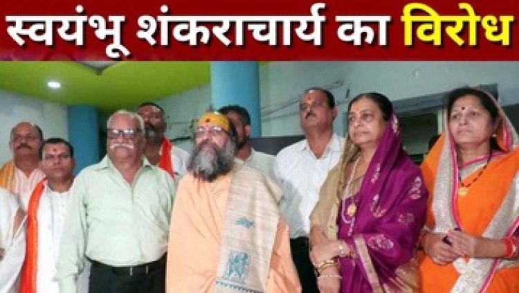 रुद्र महायज्ञ में नकली शंकराचार्य अधोक्षजानंद के आने का विरोध, झम्मन शास्त्री बोले- आयोजक पर हो कार्रवाई, सीएम से करेंगे शिकायत