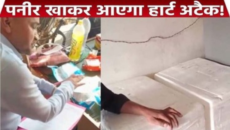 रायपुर में 1 हजार किलो नकली पनीर बरामद, खाद्य विभाग ने डेयरी में की छापेमार कार्रवाई, वही कारोबारी मिलावट का धंधा करते फिर से पकड़ा गया