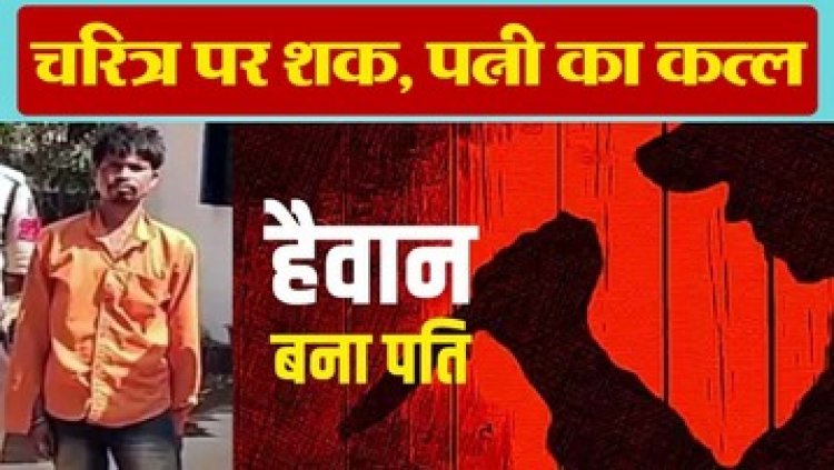 इंसानियत शर्मसार, अफेयर के शक में हुआ विवाद, पत्नी की गला रेतकर हत्या, फैली सनसनी, बेसहारा हुए मासूम बच्चे, आरोपी गिरफ्तार