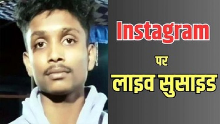 कबड्डी खिलाड़ी ने इंस्टाग्राम में लाइव आकर लगाया फंदा, फांसी लगाता हुआ वीडियो वायरल होने के मचा हडकंप, जंगल से लाश बरामद