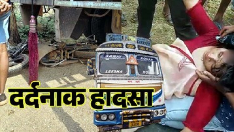 ट्रक ने शादी में शामिल होने जा रहे बाइक सवार दंपति को रौंदा, पति को 1 KM तक घसीटा, शरीर के उड़े चिथड़े, दर्दनाक मौत, पत्नी घायल, हालत नाजुक