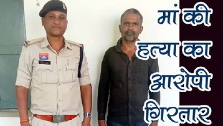 शोर करने से रोकने पर बेटे ने डंडे से पीट-पीटकर मां को बेरहमी से मार डाला, मां की हत्या का आरोपी बेटा विरेन्द्र गिरफ्तार