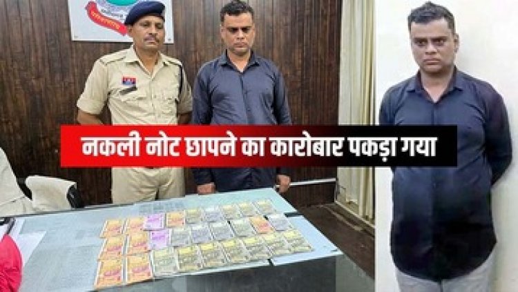 नकली नोट लेकर आइसक्रीम खाने गया युवक, दुकानदार ने बुला लिया पुलिस, जाली नोटों के साथ आरोपी नरेंद्र गिरफ्तार