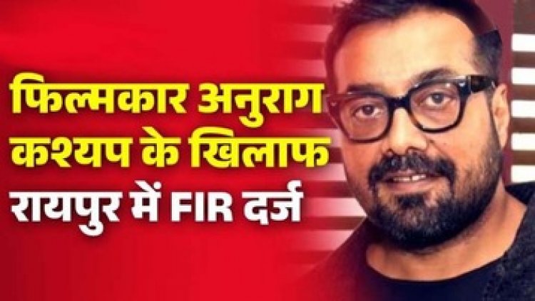 फिल्ममेकर अनुराग कश्यप के खिलाफ ब्राह्मण समाज पर विवादित बयान को लेकर रायपुर में पुलिस ने किया FIR दर्ज, मांगी माफी