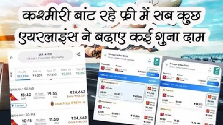 पहलगाम हमले के कश्मीरी कारोबारी फ्री में सब कुछ उपलब्ध करा रहे. दूसरी तरफ एयरलाइंस कंपनियों ने चार गुना बढ़ाए टिकट के दाम
