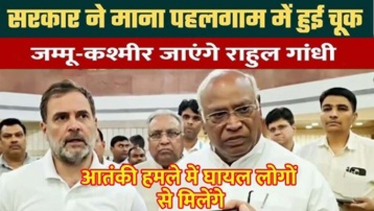 घायलों से मिलने आज राहुल गांधी जाएंगे कश्मीर, सर्वदलीय बैठक में पहलगाम अटैक पर कई बड़े खुलासे, उठा सवाल- क्यों तैनात नहीं थे सुरक्षा बल?