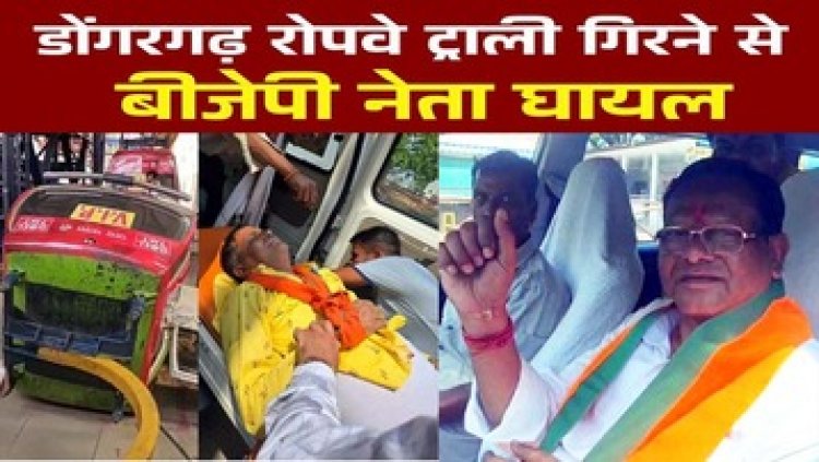 डोंगरगढ़ पहाड़ में हुआ हादसा, मंदिर के रोपवे ट्राली गिरी, भाजपा नेता घायल, मेंटेनेंस में लापरवाही आई सामने, जांच के आदेश
