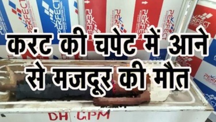 नहर मे सर्वे के दौरान करंट की चपेट में आया मजदूर की दर्दनाक मौत, परिजनों में कोहराम, मजदूरों की सुरक्षा पर उठ रहे सवाल