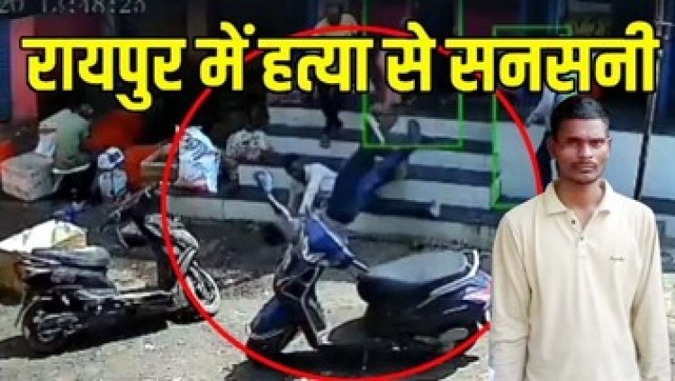 रायपुर में चिकन सेंटर कर्मचारी की दिनदहाड़े मारा चाकू, इलाज के दौरान मौत, सामने आया LIVE VIDEO, आरोपी सुनील गिरफ्तार