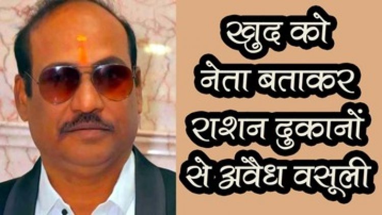 खुद को भाजपा नेता बताकर राशन दुकानों से अवैध वसूली, नागरिक अभिनंदन समारोह में जबरिया चंदा देने का दबाव, दुकानदारों ने लगाया आरोप