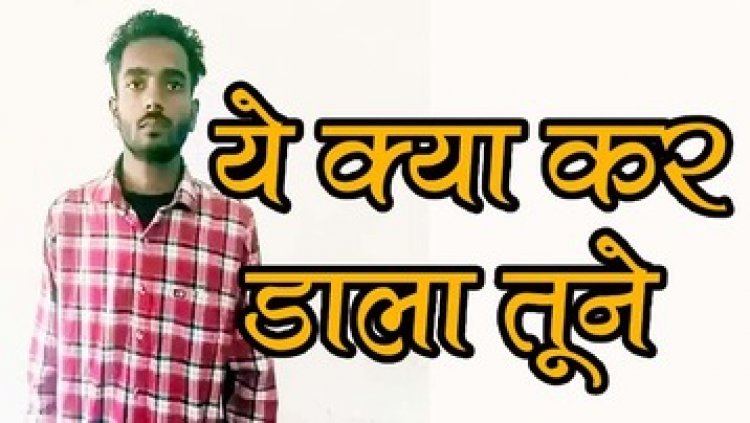 दुसरे से रिश्ता होने पर प्रेमी ने मंगेतर को भेज दी फोटो, शादी टूटने से युवती ने कुएं में कूद कर की खुदकुशी, बॉयफ्रेंड आशीष गिरफ्तार