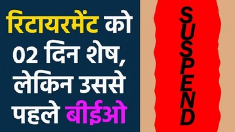 राज्य शासन से मिली 16 लाख 61 हजार रुपए की मुआवजा राशि डकारने वाला बीईओ के के ठाकुर रिटायर्मेंट से 2 दिन पहले सस्पेंड