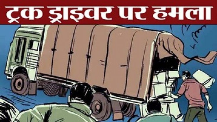 हाईवे पर ट्रक ड्राइवर पर चाकू से ताबड़तोड़ हमला, पुलिस के सामने तीन बदमाशों ने दिया वारदात को अंजाम, आरोपी मोपेड से फरार
