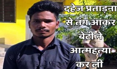 दहेज प्रताड़ना से परेशान मायके में विवाहिता ने लगाई फांसी, बाइक और पैसों की डिमांड करने वाला आरोपी पति दीपक गिरफ्तार