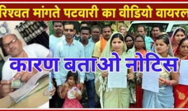 रिश्वतखोर का वीडियो डिलीट करने पटवारी संघ के अध्यक्ष ने बनाया दबाब, नही करने पर ग्रामीणों पर झूठी रिपोर्ट लिखने का आरोप, कारण बताओ नोटिस जारी
